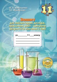 Зошит для лабораторних дослідів, практичних робіт і контролю результатів навчання з хімії учнів 11 класу (О.А. Іванащенко, І.Г. Михайлова)