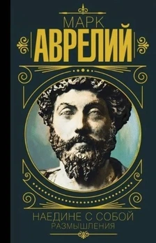 Наедине с собой. Размышления - Марк Аврелий