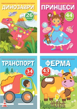 Набір Crystal Book Перші розмальовки з кольоровим контуром і наліпками (F00030805)