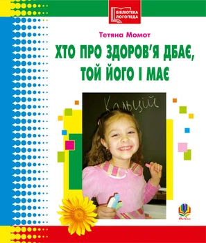 Хто про здоров’я дбає, той його і має. Бібліотека логопеда-практика (є кольорова вкл.) - Момот Тетяна Леонідівна (арт. 978-966-10-0480-0)