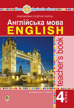 Англійська мова. 4 клас. Книга для вчителя. НУШ - Будна Тетяна Богданівна (арт. 978-966-10-6459-0)