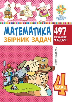 Математика. 4 клас. 497 казкових завдань. Збірник задач. НУШ – Беденко Марко Васильович (арт. 978-966-10-6529-0)