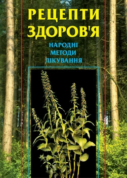 Рецепти здоров’я. Народні методи лікування. - Гудована Лідія Іванівна (арт. 966-692-843-4)