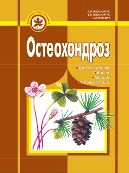 Остеохондроз: траволікування, ванна, масаж, профілактика. – Ніколайчук Л. В. (арт. 966-692-281-9)