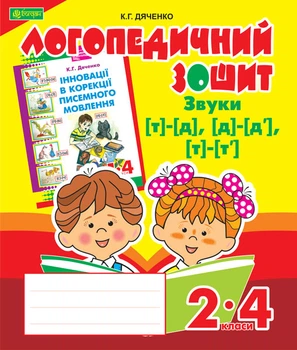 Звуки [т]-[д], [д]-[д'], [т]-[т'] : логопедичний тетрадь для учнів 2-4 кл.(ЧЕРВОНА) - Дяченко Катерина Григорівна (арт. 978-966- 10-2371-9)