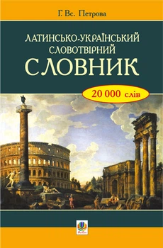 Латинсько-український словотвірний словник. - Петрова Г. В. (арт. 978-966-10-1237-9)