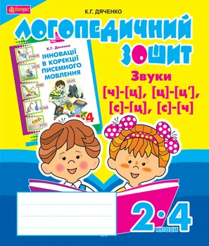 Звуки [ч]-[ц], [ц]-[ц'], [с]-[ц], [с]-[ч] : логопедичний тетрадь для учнів 2-4 кл.(СИНЯ) - Дяченко Катерина Григорівна (арт. 978-966-10-2372-6)