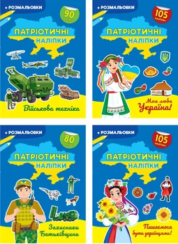 Набір Патріотичні наліпки (9786175474204)