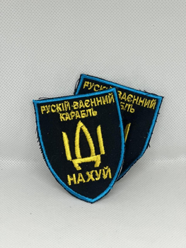 Шеврон, нашивка нарукавная эмблема с надписью про русский корабль, 1 пара (KG-8563)