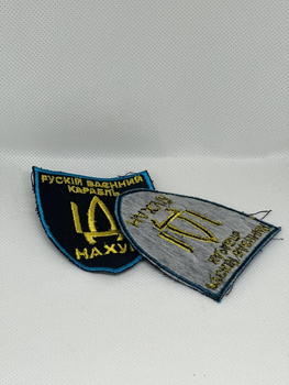 Шеврон, нашивка нарукавная эмблема с надписью про русский корабль, 1 пара (KG-8563)
