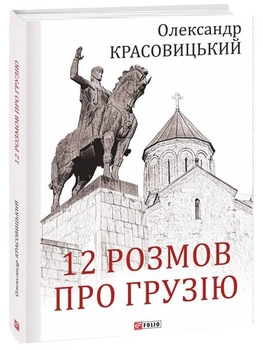 12 розмов про Грузію (9786175514184)