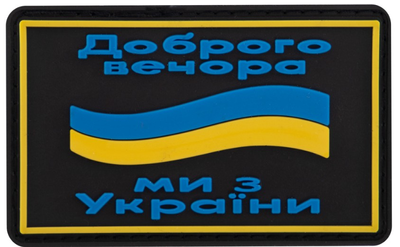 Шеврон патч на липучці "Доброго вечора" TY-9917 чорний-жовтий-блакитний