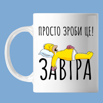 Чашка з написом "just do it" Гомер Сімпсон, кружка з мотиваційним принтом Оригамі OM 6087