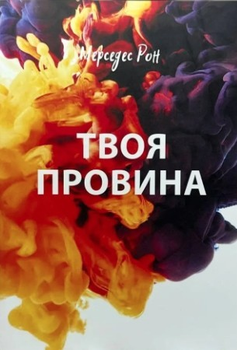 Твоя вина - Мерседес Рон (На украинском языке)