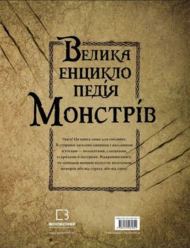 Велика енциклопедія монстрів - В. Давіла (9786175481851)