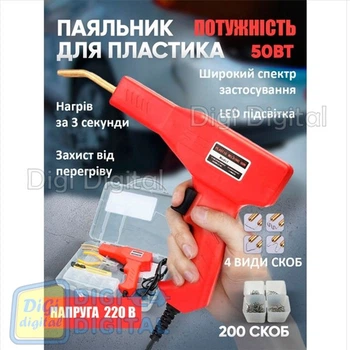 Паяльник для пластику пластмаси бамперів 50Вт 220В з комплектом скоб - 200 шт. (4 види скоб)