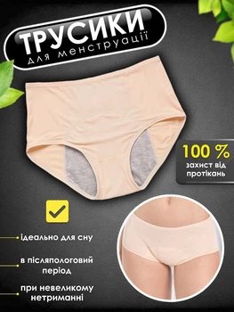 Трусики для місячних сліп Бежевий М
