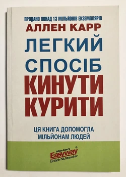 Легкий способ бросить курить. Аллен Карр