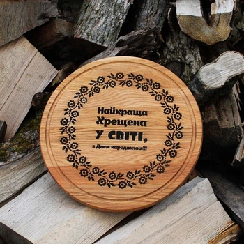 Доска кухонная круглая 30 см с гравировкой - найкраща хрещена у світі