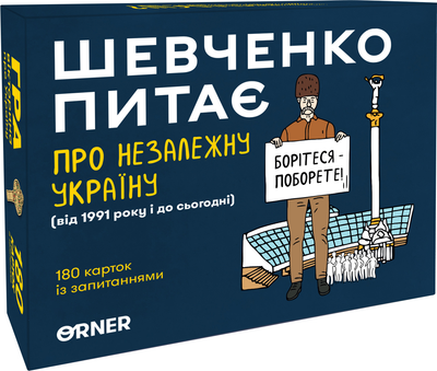 Розмовна гра Orner Шевченко питає про Незалежну Україну (orner-2112)