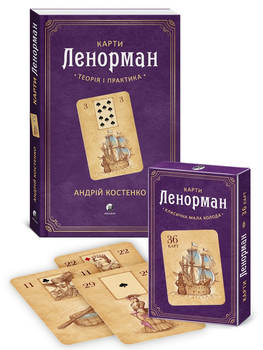 Набір: Карти Ленорман: Класична мала колода + книжка