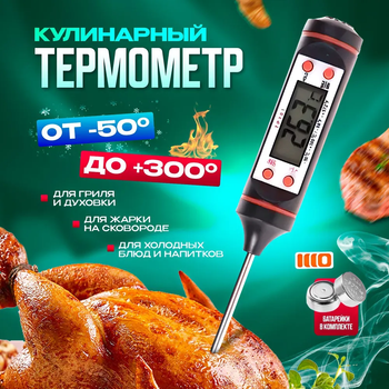 Термометр кулинарный кухонный градусник с щупом для жарки гриля мяса барбекю Черный