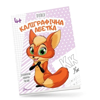 Прописи.Каліграфічна абетка. (9789669359896)