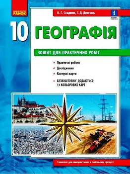 Географія 10 клас. Зошит для практичних робіт. ОНОВЛЕНА+Інтерактив Стадник О.Г. Довгань Г.Д. Г530353У 9786170971463