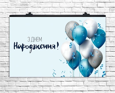 Плакат ТематичнийЗ Днем Народження | Блакитний