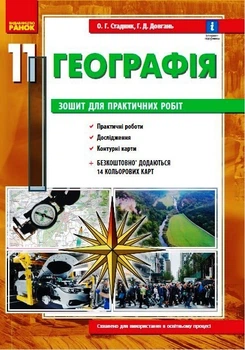 Географія 11 клас. Зошит для практичних робіт Стадник О.Г. Довгань Г.Д. Г530351У 9786170971456