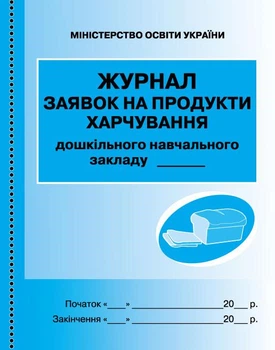 ШД ДНЗсині Журнал заявок на продукти харчування НОВИЙ