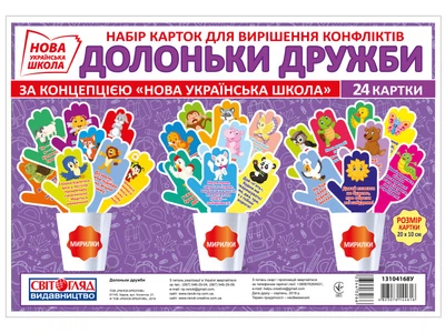 НУШ Набір карток для вирішення конфліктів "Долоньки дружби" 4823076144616 13104168У