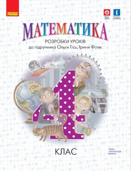 НУШ 4 кл. Математика. Розробки уроків до підр. Гісь О.М. (Укр) 9786170973733 Ранок