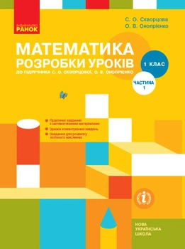 Книга Математика. 1 клас. Розробки уроків у 2 частинах. Частина 1 Ранок Автор - Скворцова С. О., Онопрієнко О. В. 9786170946720