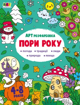 АРТ розфарбовка "Пори року" АРТ19010У 9789667512453