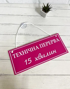 Табличка вивіска "технічна перерва" на присосці ПВХ 3мм (290х120х3) тп-003
