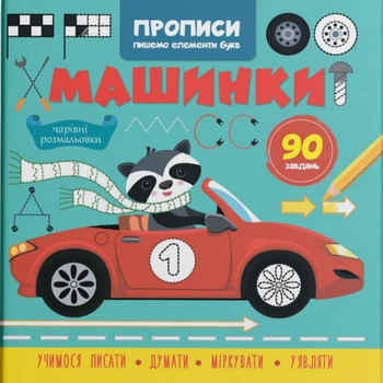 Прописи-раскраски Машинки. 90 заданий (укр) Crystal Book F00030716