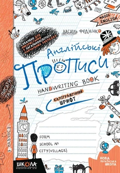 Англійські прописи. КАЛІГРАФІЧНИЙ ШРИФТ. Автор В. Федієнко. Рік видання 2021.
