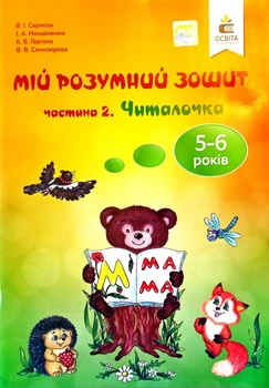 МІЙ РОЗУМНИЙ ЗОШИТ 5-6 РОКІВ. Частина 2. Читалочка