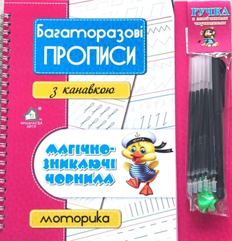Багаторазові прописи з канавкою, Магічно-зникаючі чорнила, Моторика.Ручка та 10 стержнів