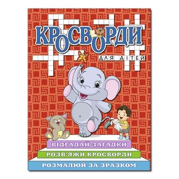 Кросворди для дітей. Червона.