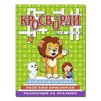 Кросворди для дітей. Зелена.