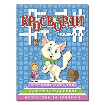 Кросворди для дітей. Синя.