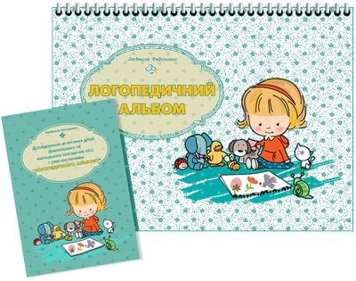 Логопедический альбом. Автор Федорович Л. О.