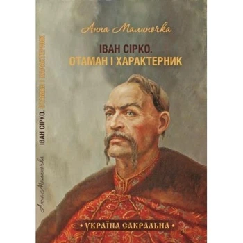 Книга Іван Сірко. Отаман і характерник. Анна Малиночка