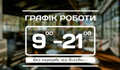 Наклейка на скло Графік роботи з Вашою інформацією 30 х 22 см, ГР-019