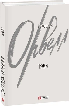 1984/Орвелл Джордж/9786175512937