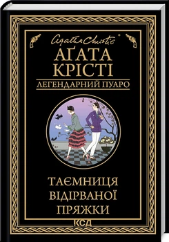 Таємниця відірваної пряжки/Аґата Крісті/9786171500631