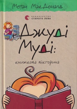 Джуді Муді: книжкова викторина/МакДоналд Меґан/9789664481165