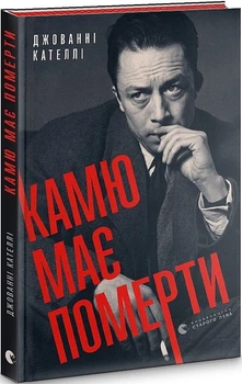 Камю має померти/Кателлі Джованні/9789664481028